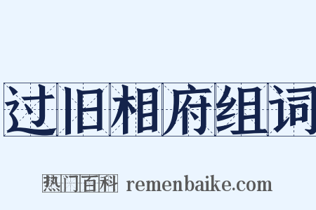 过旧相府组词是什么意思的图片